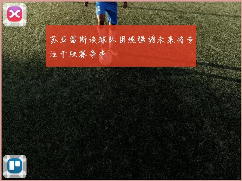 苏亚雷斯谈球队困境强调未来将专注于联赛争夺