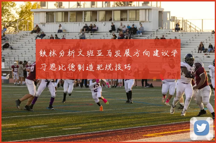 铁林分析文班亚马发展方向建议学习恩比德制造犯规技巧